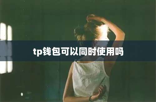 tp钱包可以同时使用吗