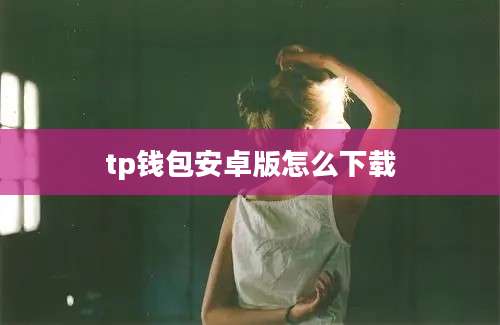 tp钱包安卓版怎么下载