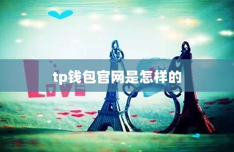 tp钱包官网是怎样的