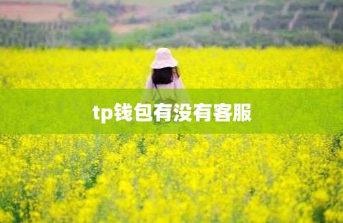 tp钱包有没有客服