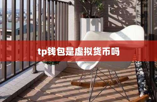 tp钱包是虚拟货币吗