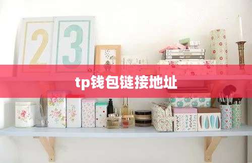 tp钱包链接地址