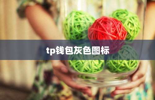 tp钱包灰色图标