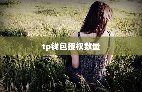 tp钱包授权数量