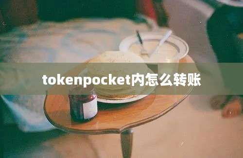 tokenpocket内怎么转账