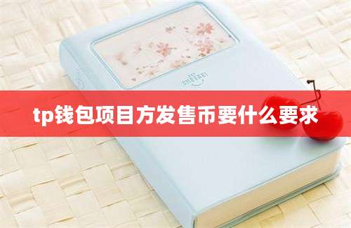 tp钱包项目方发售币要什么要求