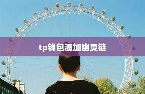 tp钱包添加幽灵链