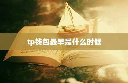 tp钱包最早是什么时候