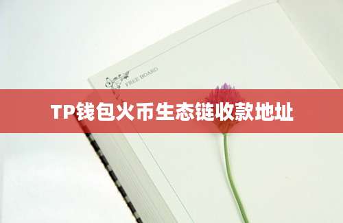 TP钱包火币生态链收款地址
