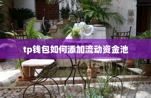 tp钱包如何添加流动资金池