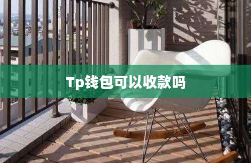 Tp钱包可以收款吗