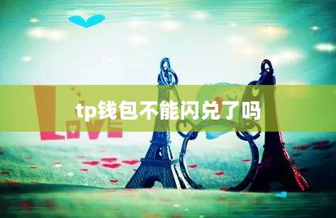 tp钱包不能闪兑了吗