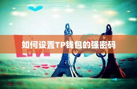 如何设置TP钱包的强密码