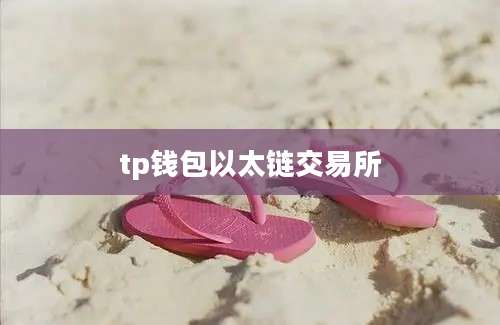 tp钱包以太链交易所