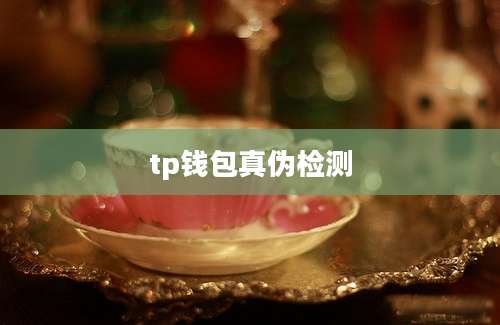 tp钱包真伪检测