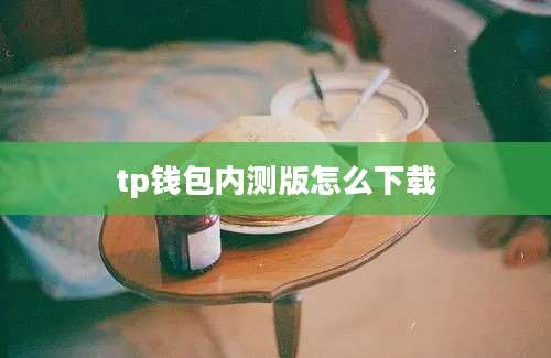 tp钱包内测版怎么下载