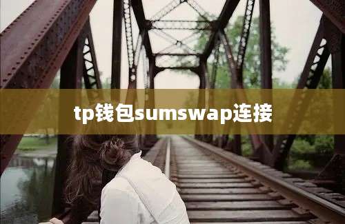 tp钱包sumswap连接