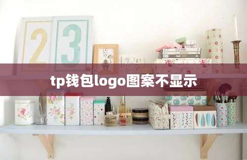 tp钱包logo图案不显示