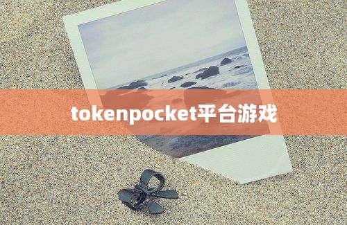 tokenpocket平台游戏