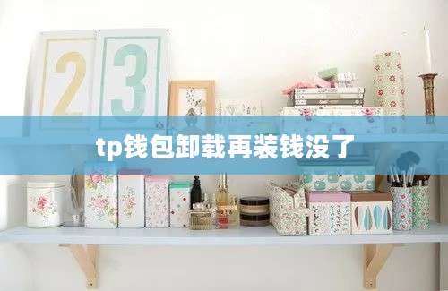 tp钱包卸载再装钱没了