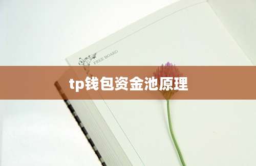 tp钱包资金池原理