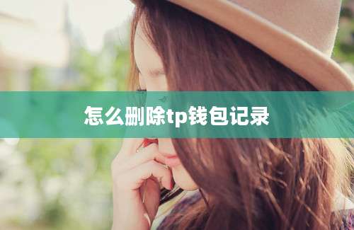 怎么删除tp钱包记录
