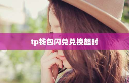tp钱包闪兑兑换超时