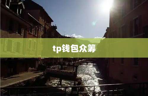 tp钱包众筹