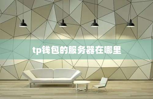 tp钱包的服务器在哪里
