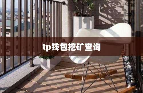 tp钱包挖矿查询