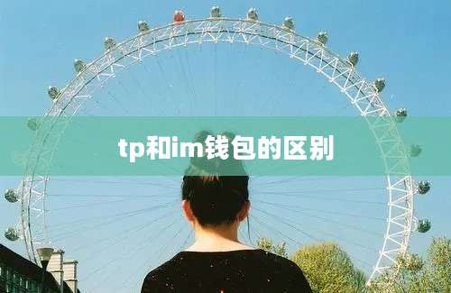 tp和im钱包的区别
