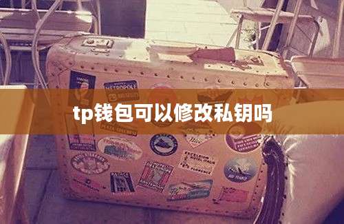 tp钱包可以修改私钥吗