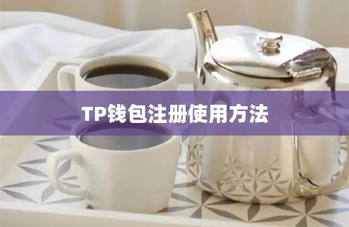 TP钱包注册使用方法