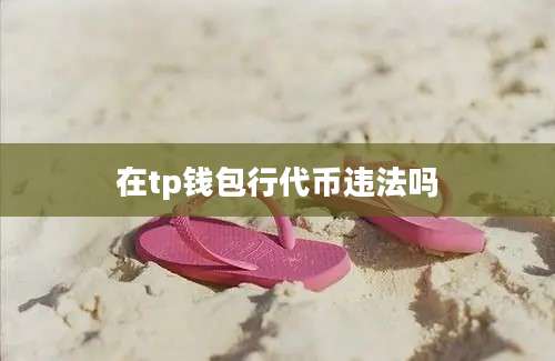 在tp钱包行代币违法吗