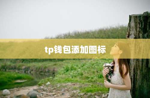 tp钱包添加图标