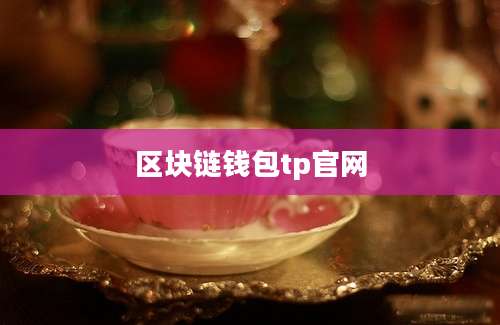 区块链钱包tp官网