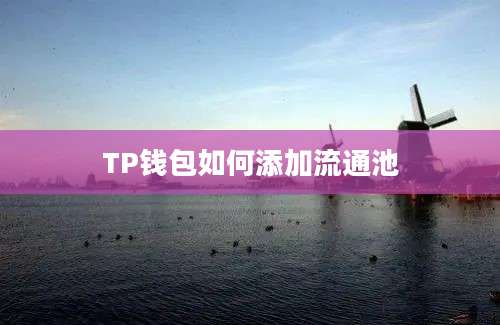 TP钱包如何添加流通池