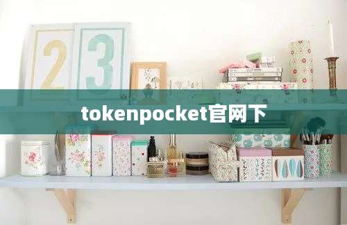 tokenpocket官网下