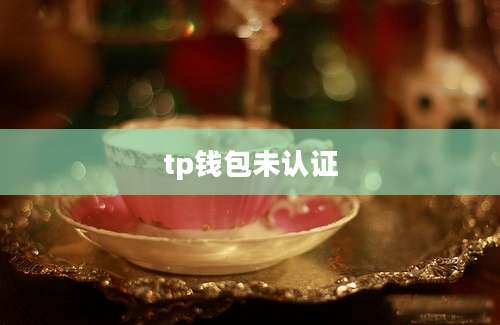 tp钱包未认证