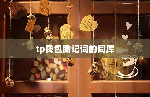 tp钱包助记词的词库