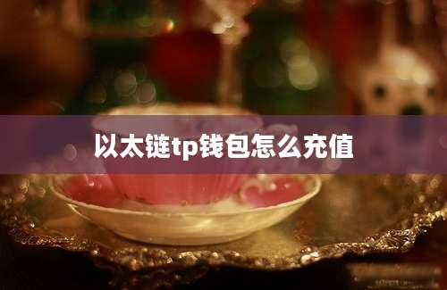 以太链tp钱包怎么充值