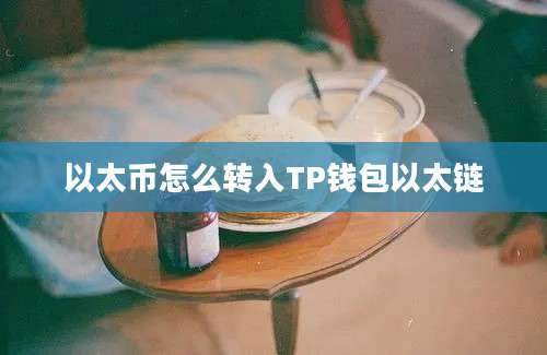 以太币怎么转入TP钱包以太链