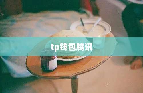 tp钱包腾讯