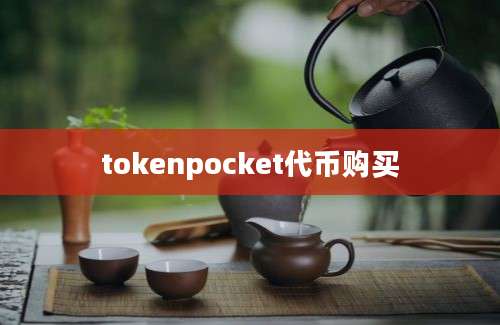 tokenpocket代币购买