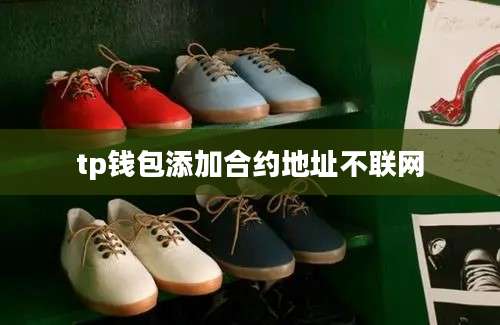 tp钱包添加合约地址不联网