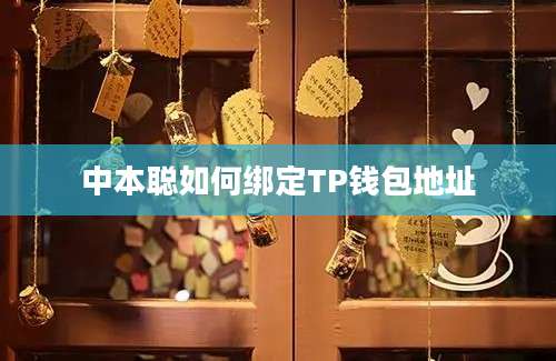 中本聪如何绑定TP钱包地址