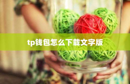 tp钱包怎么下载文字版