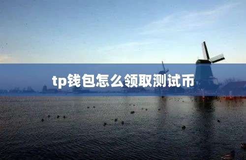 tp钱包怎么领取测试币