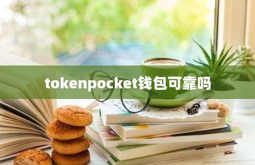 tokenpocket钱包可靠吗