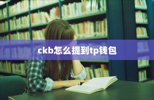 ckb怎么提到tp钱包